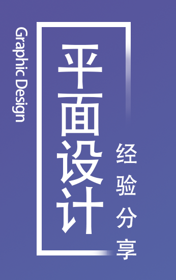 平面设计作品集制作经验总结